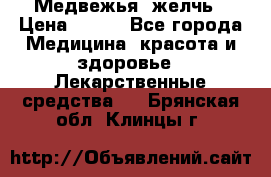 Медвежья  желчь › Цена ­ 190 - Все города Медицина, красота и здоровье » Лекарственные средства   . Брянская обл.,Клинцы г.